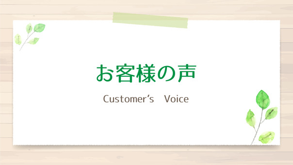 お客様の声・実績紹介